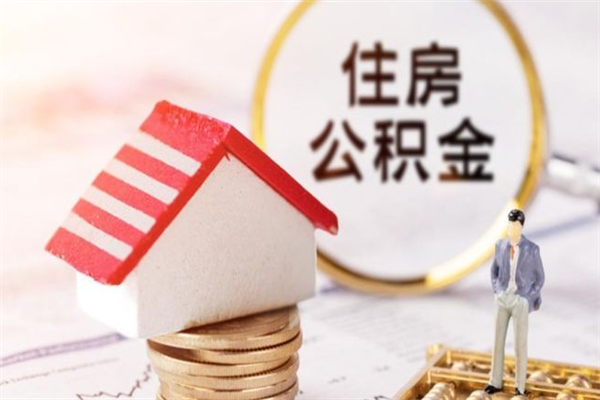 桂平辞职了住房公积金怎么领取（辞职了住房公积金怎么取出来）