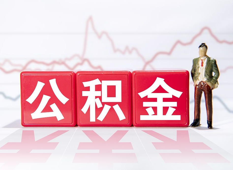 桂平公积金取（取公积金最简单的办法）