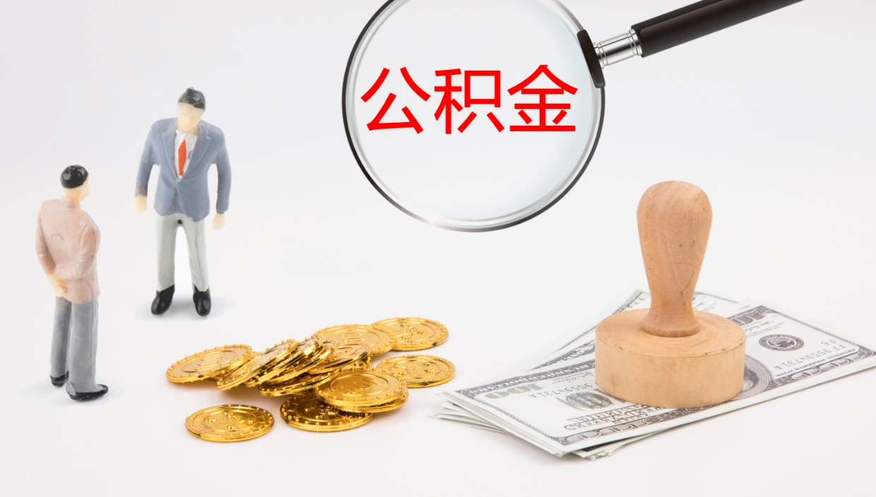 桂平在职人员如何取公积金（在职的怎么取公积金）